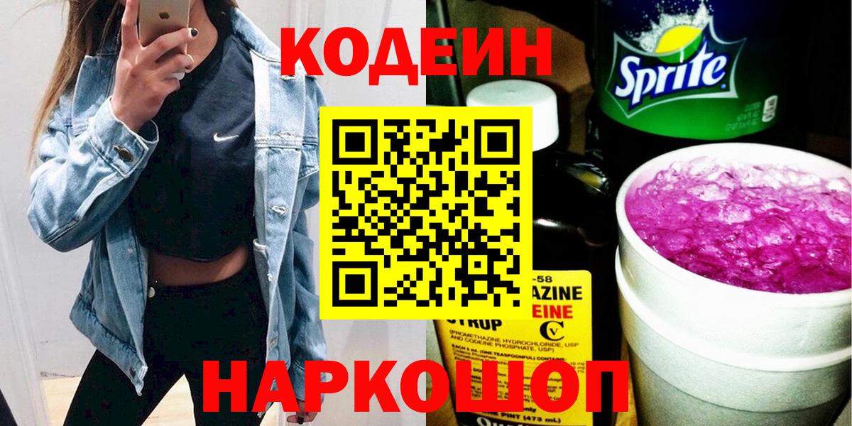 Гатчина  Codein Purple Drank  Вход с VPN  Кодеиновый сироп Lean Purple Drank 